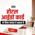 क्या होटल आईडी कार्ड के बिना कमरा दे सकता है? पूरी जानकारी सरल भाषा में