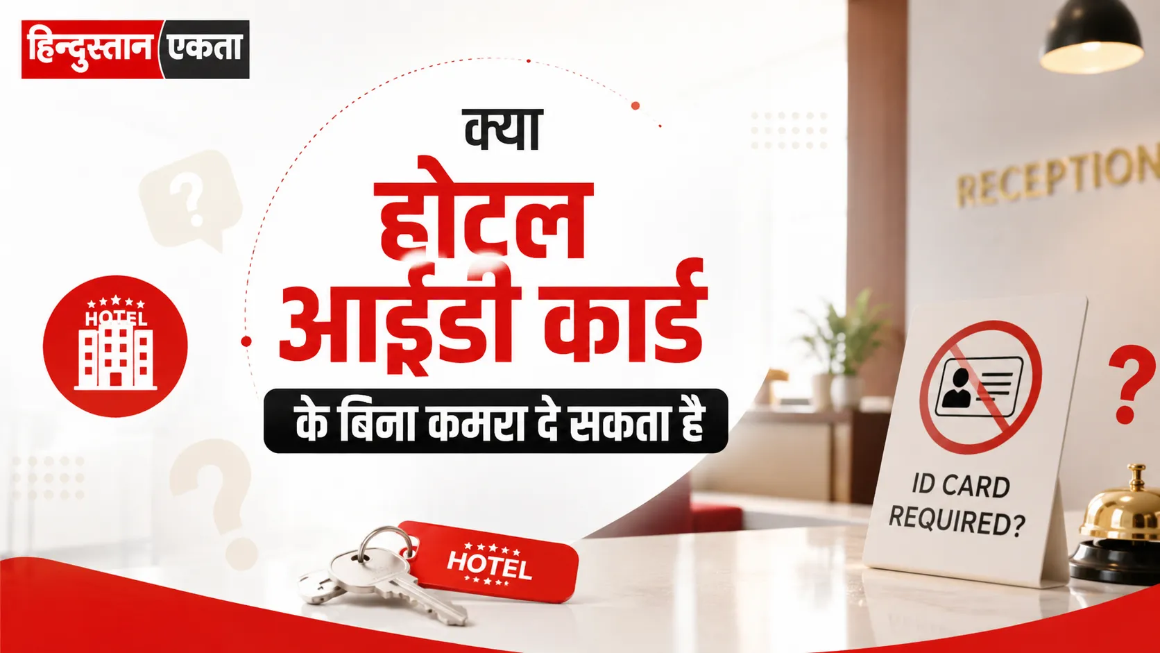 क्या होटल आईडी कार्ड के बिना कमरा दे सकता है? पूरी जानकारी सरल भाषा में
