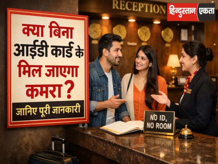 क्या होटल आईडी कार्ड के बिना कमरा दे सकता है क्या होटल आईडी कार्ड के बिना कमरा दे सकता है