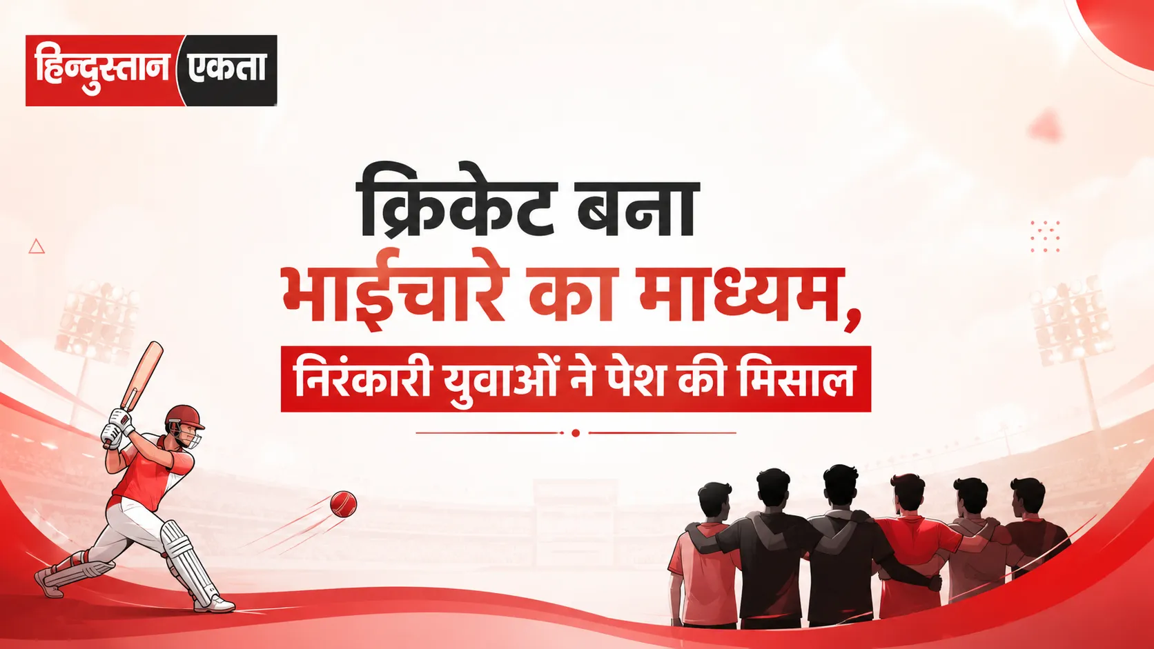 क्रिकेट बना भाईचारे का माध्यम, निरंकारी युवाओं ने पेश की मिसाल