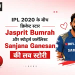 IPL 2020 के बीच क्रिकेट स्टार Jasprit Bumrah और स्पोर्ट्स जर्नलिस्ट Sanjana Ganesan की लव स्टोरी