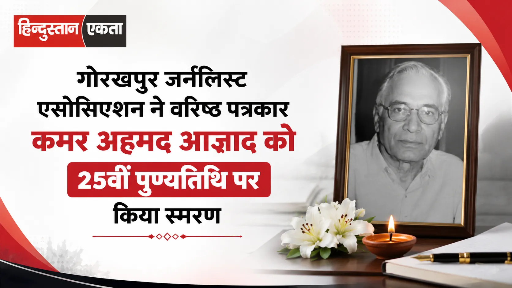 गोरखपुर जर्नलिस्ट एसोसिएशन ने वरिष्ठ पत्रकार कमर अहमद आज़ाद को 25वीं पुण्यतिथि पर किया स्मरण