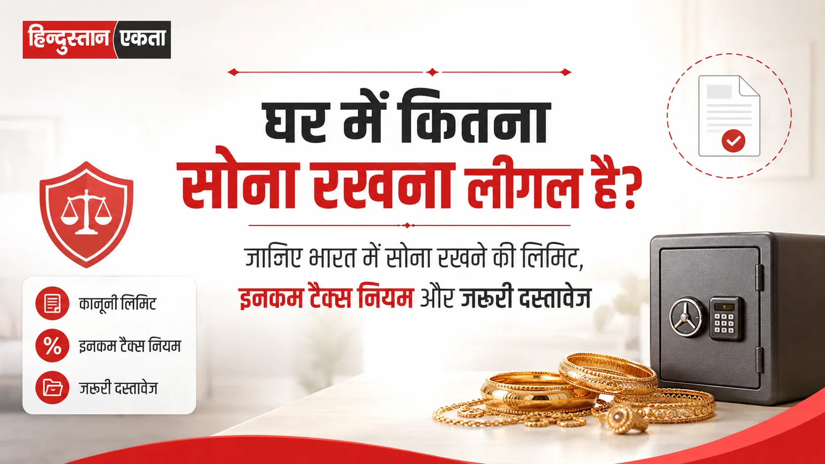 घर में कितना सोना रखना लीगल है? जानिए भारत में सोना रखने की लिमिट, इनकम टैक्स नियम और जरूरी दस्तावेज