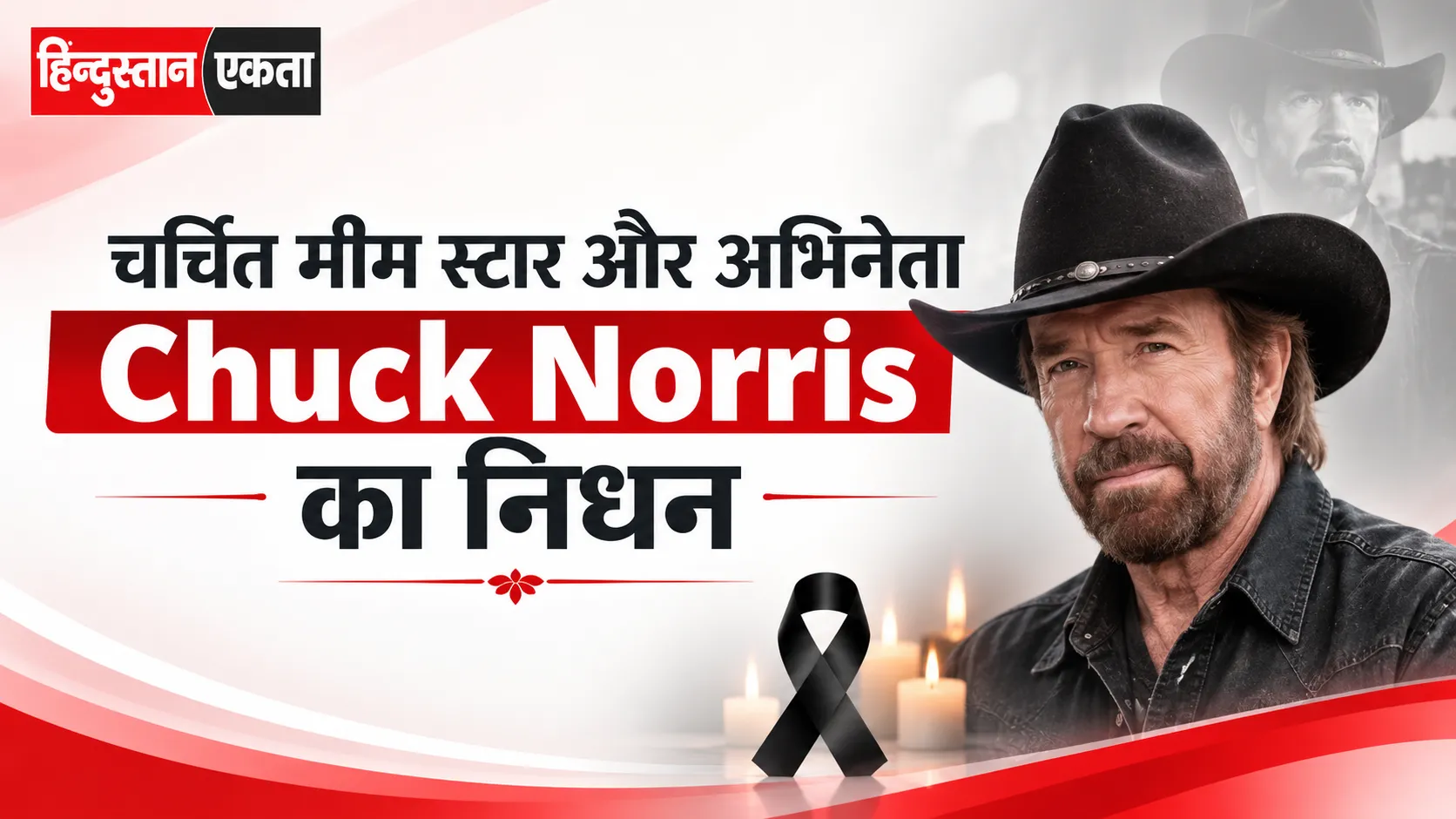 चर्चित मीम स्टार और अभिनेता Chuck Norris का निधन, 86 वर्ष की आयु में दुनिया को कहा अलविदा