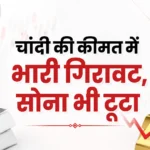 <span class="title-highlight-color">चांदी की कीमत में भारी गिरावट, सोना भी टूटा:</span> क्या वैश्विक संकट का संकेत दे रहा बाजार