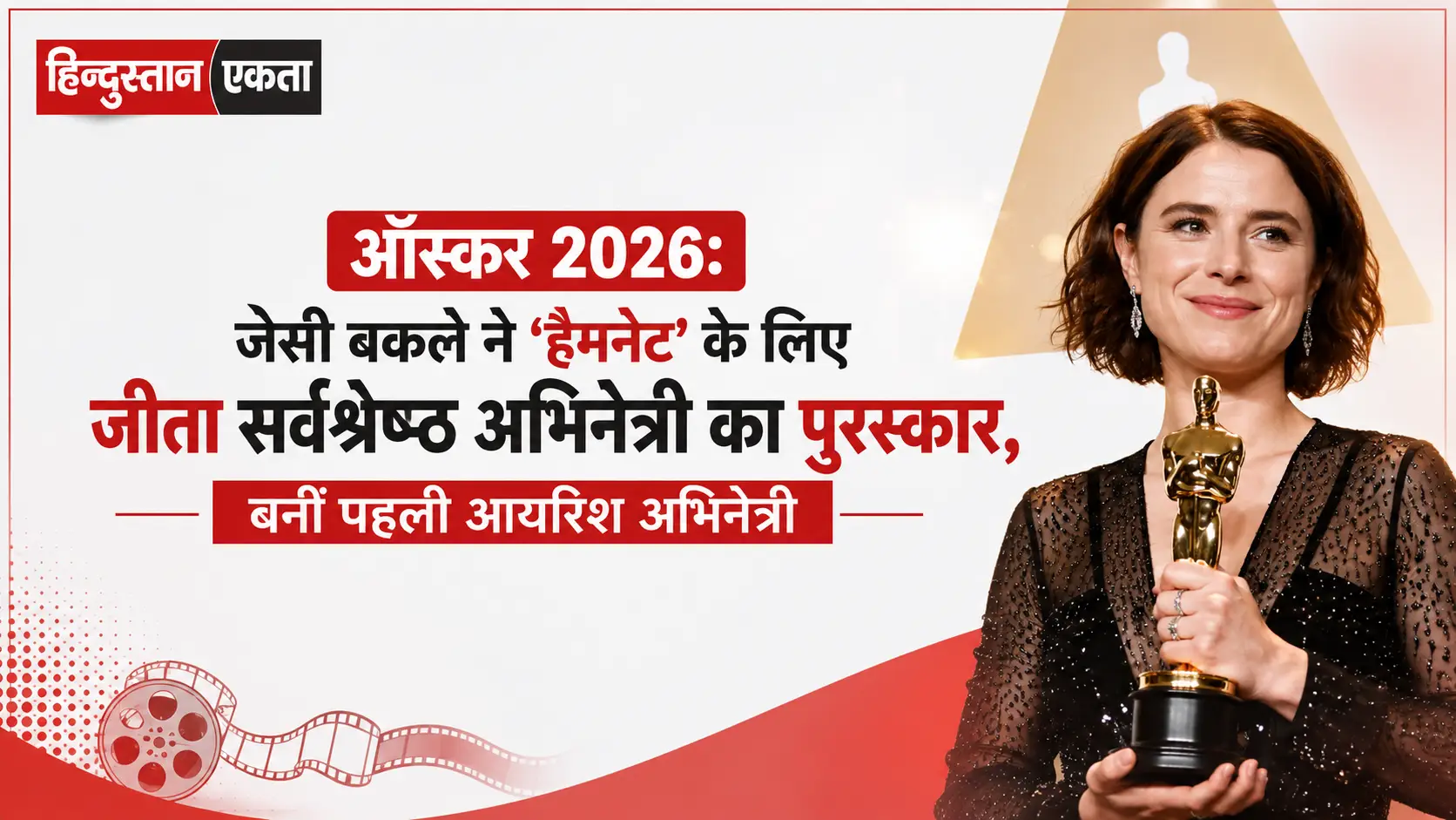 <span class="title-highlight-color">ऑस्कर 2026:</span> जेसी बकले ने ‘हैमनेट’ के लिए जीता सर्वश्रेष्ठ अभिनेत्री का पुरस्कार, बनीं पहली आयरिश अभिनेत्री