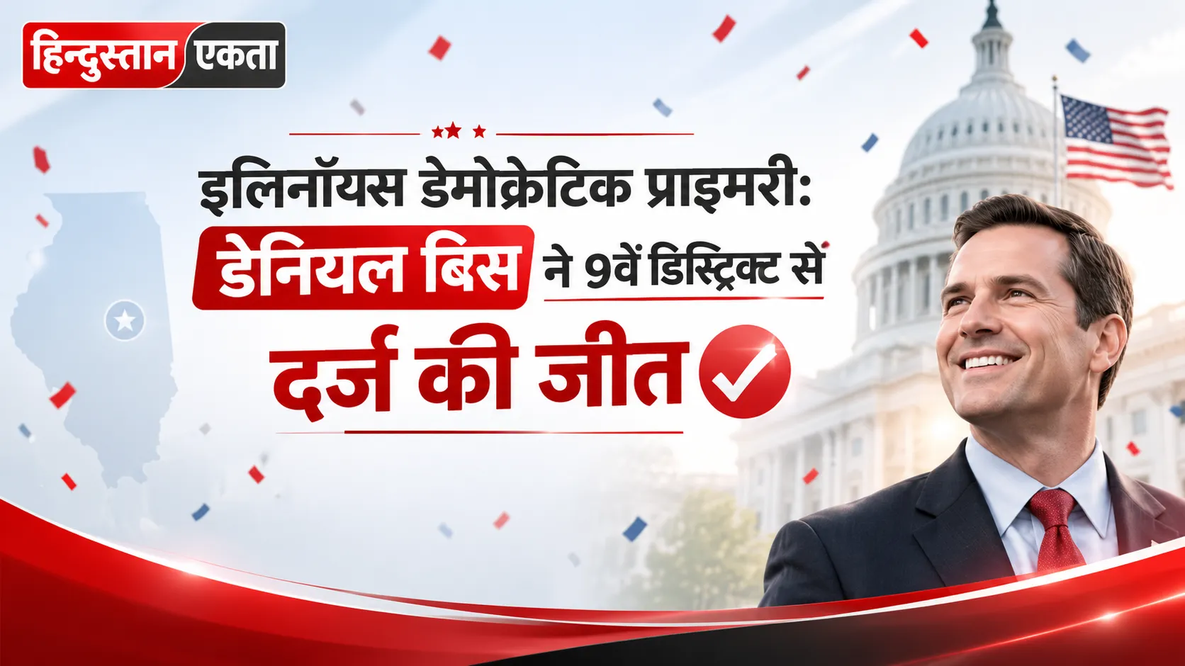 <span class="title-highlight-color">इलिनॉयस डेमोक्रेटिक प्राइमरी:</span> डेनियल बिस ने 9वें डिस्ट्रिक्ट से दर्ज की जीत