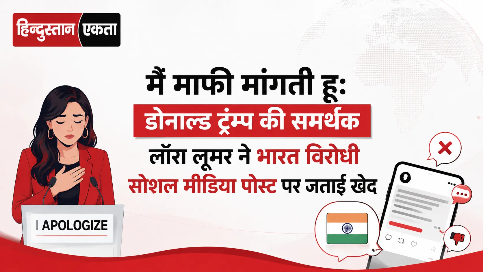 <span class="title-highlight-color">मैं माफी मांगती हू:</span> डोनाल्ड ट्रम्प की समर्थक लॉरा लूमर ने भारत विरोधी सोशल मीडिया पोस्ट पर जताई खेद