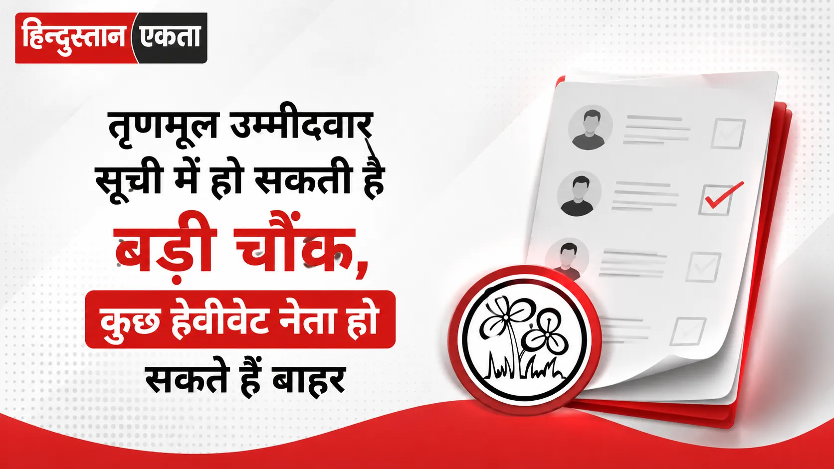 तृणमूल उम्मीदवार सूची में हो सकती है बड़ी चौंक, कुछ हेवीवेट नेता हो सकते हैं बाहर