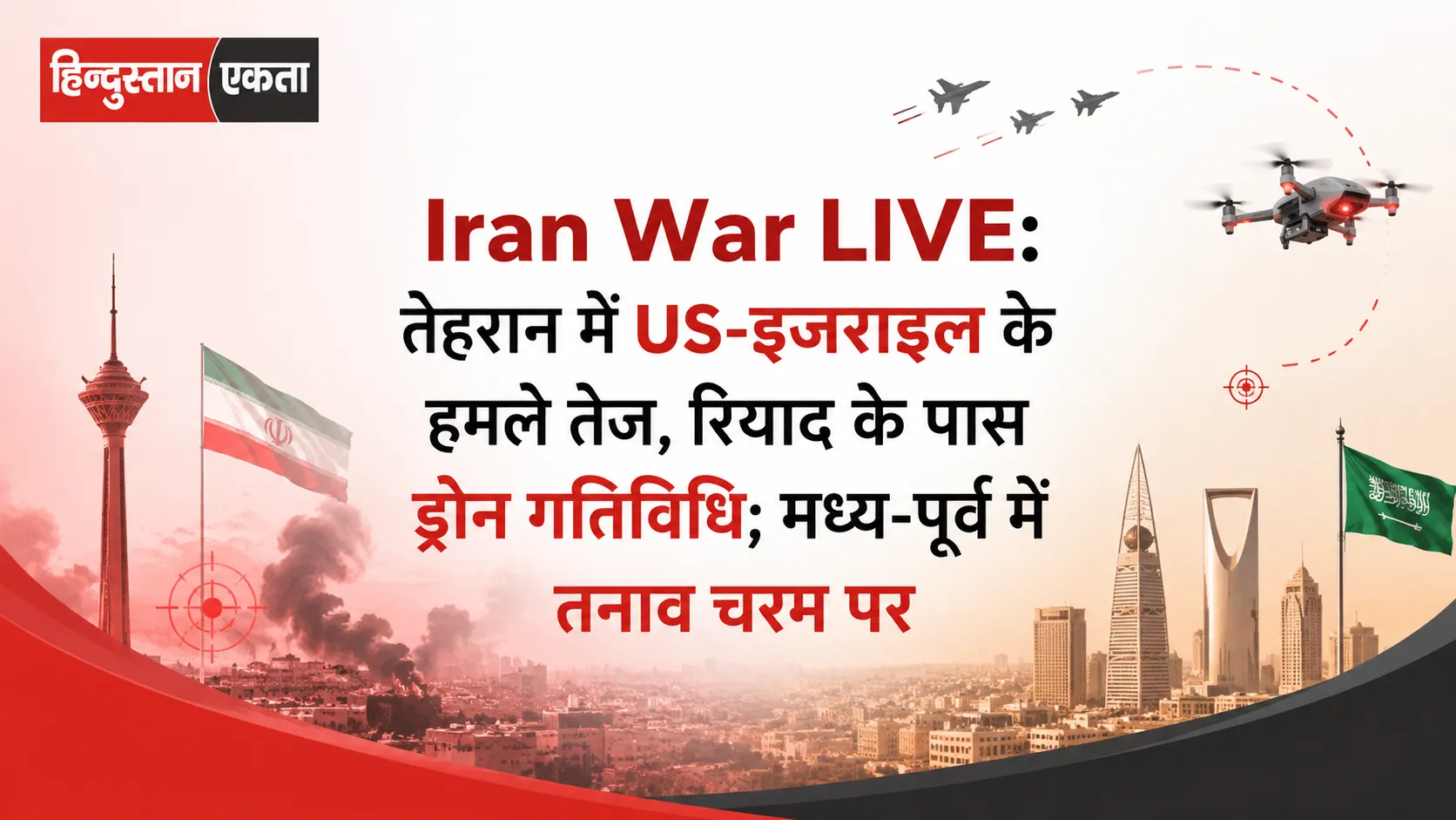 <span class="title-highlight-color">Iran War LIVE:</span> तेहरान में US-इजराइल के हमले तेज, रियाद के पास ड्रोन गतिविधि; मध्य-पूर्व में तनाव चरम पर