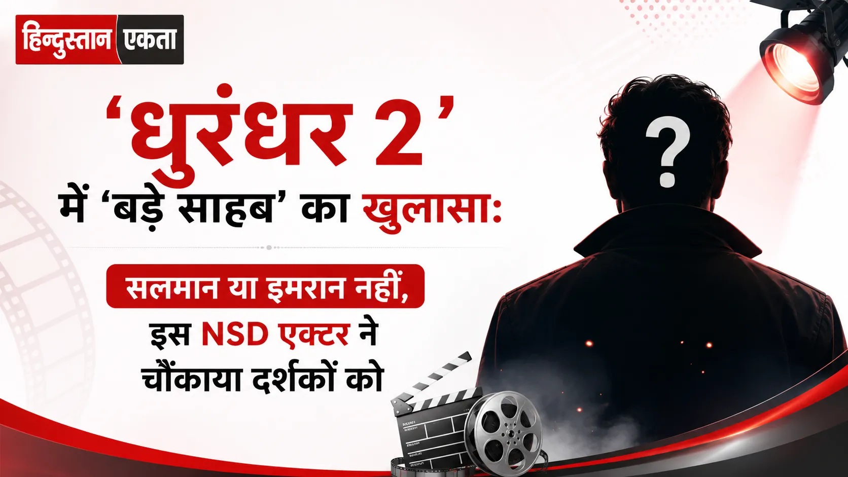 <span class="title-highlight-color">धुरंधर 2’ में ‘बड़े साहब’ का खुलासा:</span> सलमान या इमरान नहीं, इस NSD एक्टर ने चौंकाया दर्शकों को