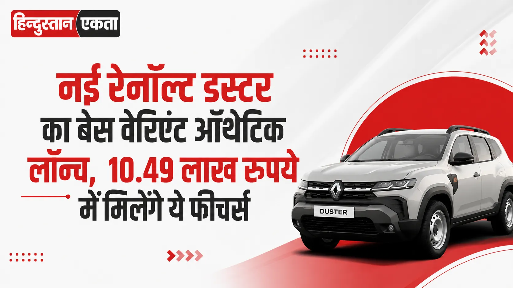 नई रेनॉल्ट डस्टर का बेस वेरिएंट ऑथेंटिक लॉन्च, 10.49 लाख रुपये में मिलेंगे ये फीचर्स