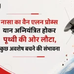 नासा का वैन एलन प्रोब्स यान अनियंत्रित होकर पृथ्वी की ओर लौटा, कुछ अवशेष बचने की संभावना