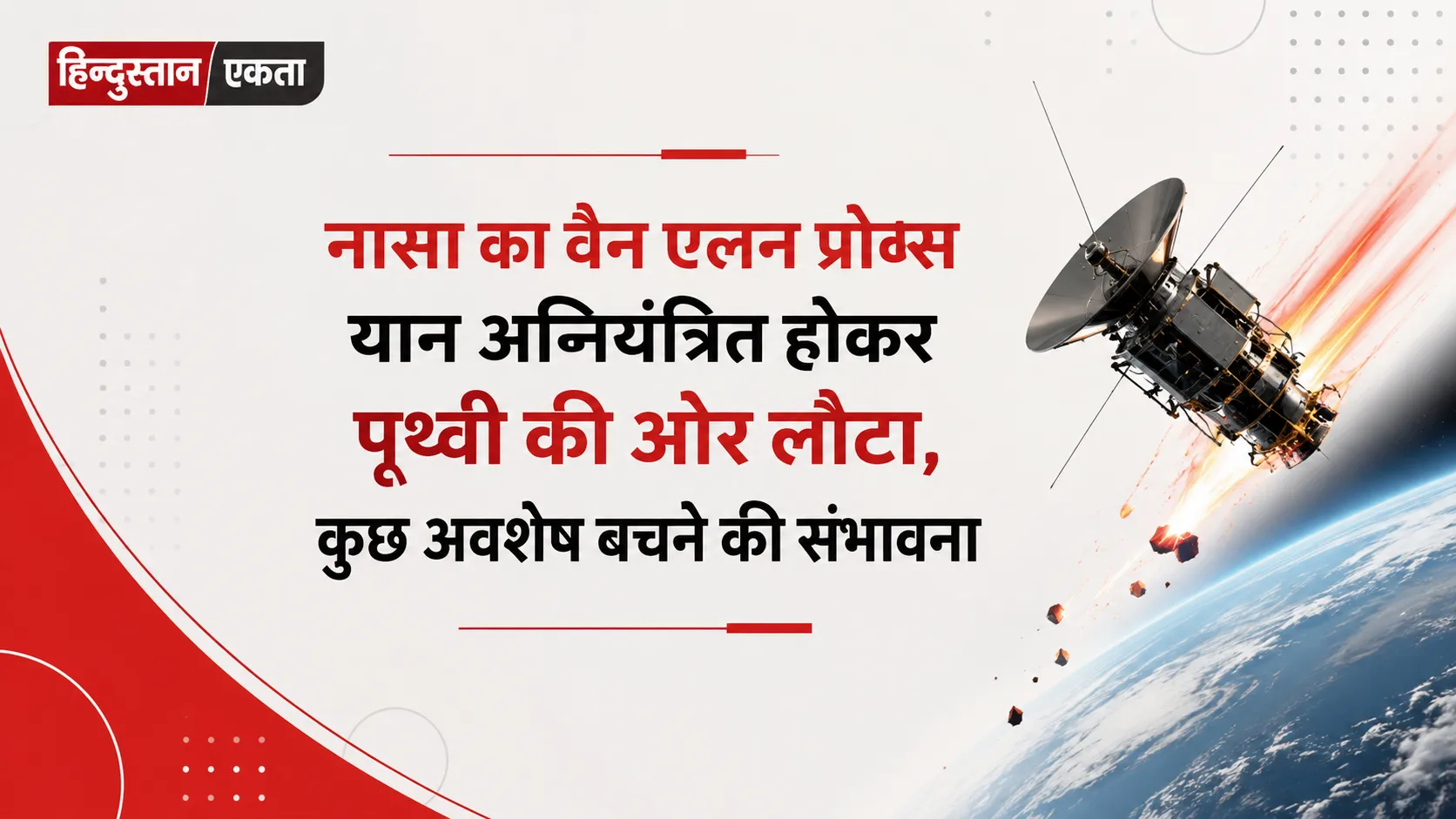 नासा का वैन एलन प्रोब्स यान अनियंत्रित होकर पृथ्वी की ओर लौटा, कुछ अवशेष बचने की संभावना