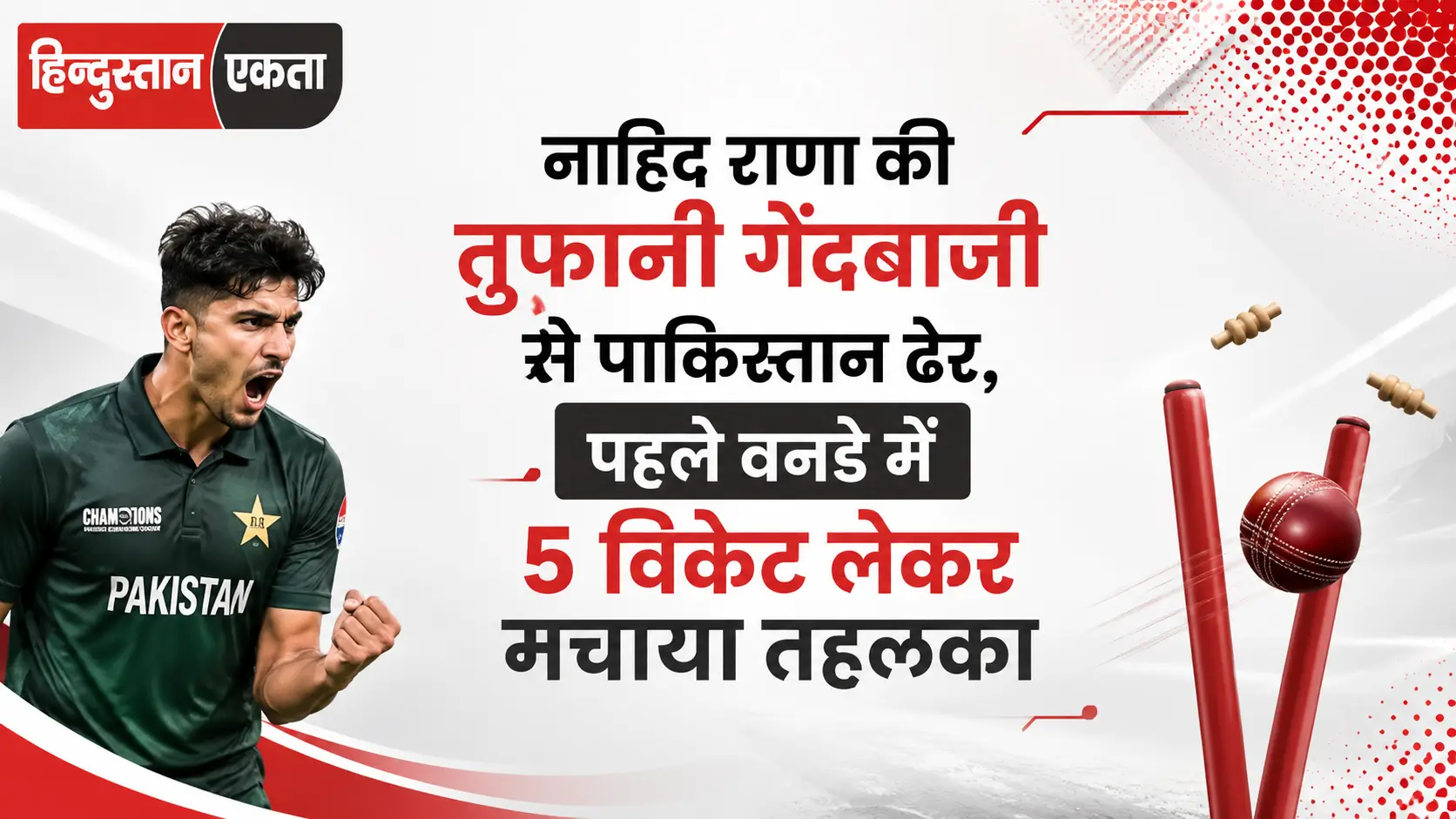 नाहिद राणा की तूफानी गेंदबाजी से पाकिस्तान ढेर, पहले वनडे में 5 विकेट लेकर मचाया तहलका