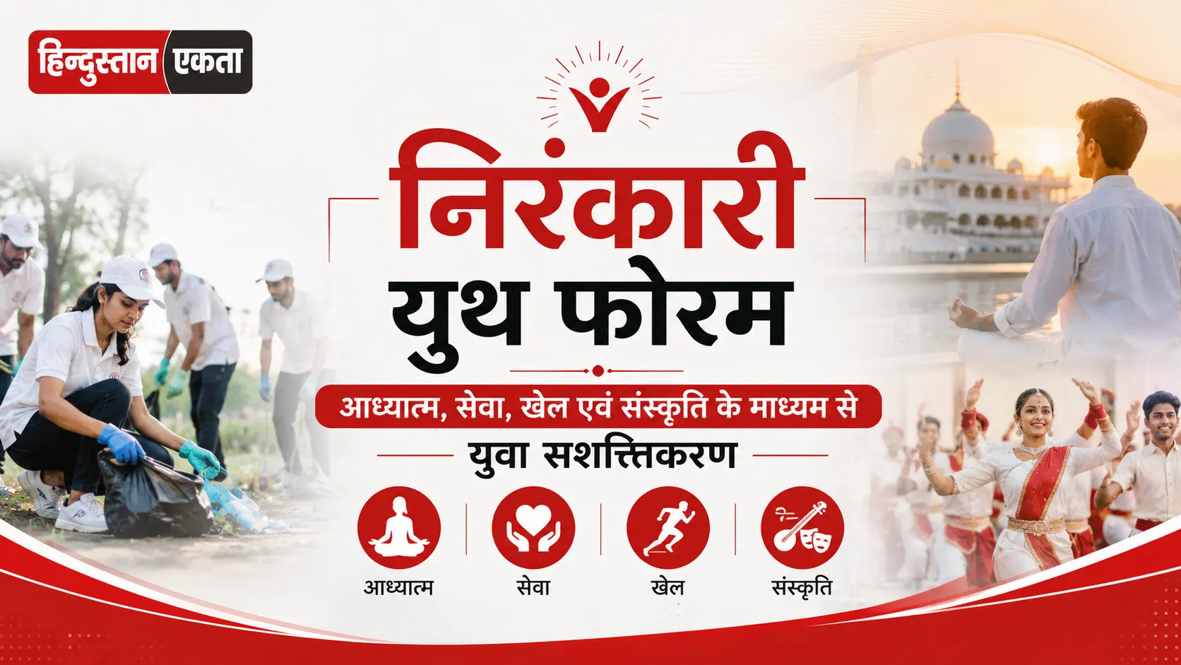 <span class="title-highlight-color">निरंकारी यूथ फोरम:</span> आध्यात्म, सेवा, खेल एवं संस्कृति के माध्यम से युवा सशक्तिकरण