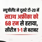 न्यूजीलैंड ने दूसरे टी-20 में साउथ अफ्रीका को 68 रन से हराया, सीरीज 1-1 से बराबर