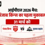 <span class="title-highlight-color">आईपीएल 2026 match:</span> पंजाब किंग्स का पहला मुकाबला 31 मार्च को गुजरात टाइटंस से