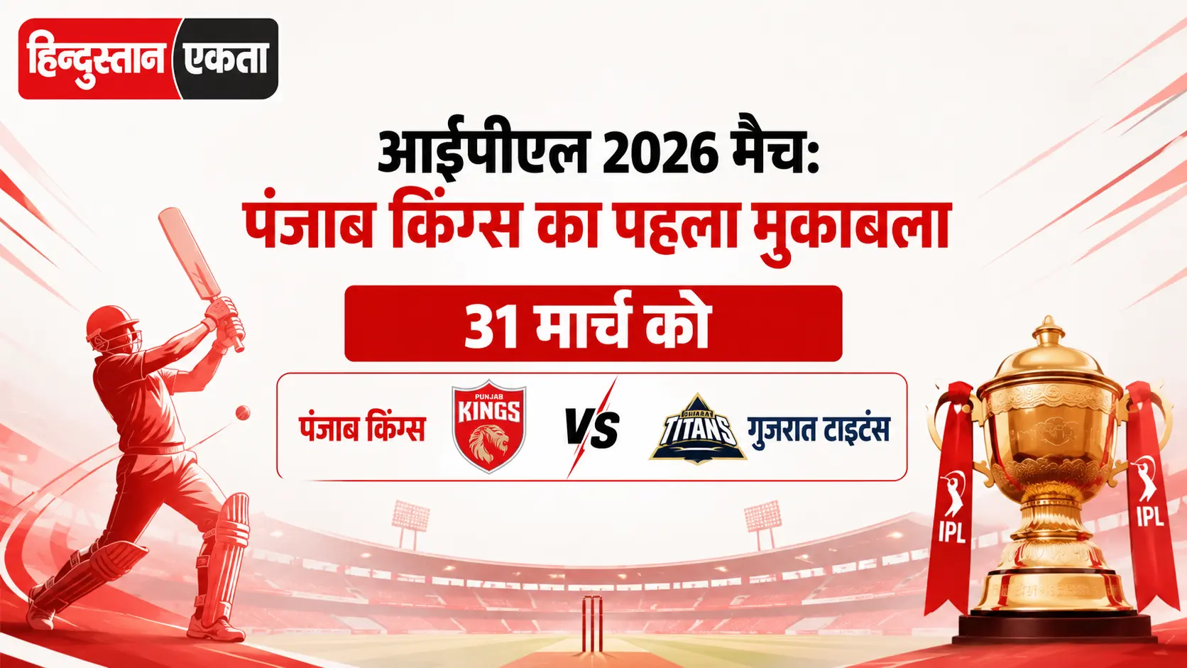 <span class="title-highlight-color">आईपीएल 2026 match:</span> पंजाब किंग्स का पहला मुकाबला 31 मार्च को गुजरात टाइटंस से