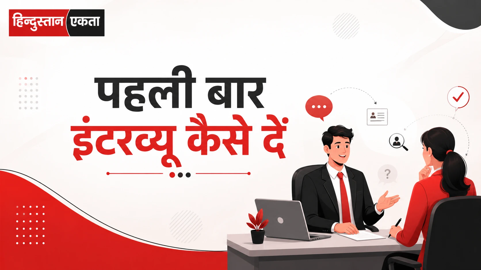<span class="title-highlight-color">पहली बार इंटरव्यू कैसे दें:</span> एक सच्चा अनुभव, पूरी तैयारी और सही सोच के साथ (2026 Complete Guide)