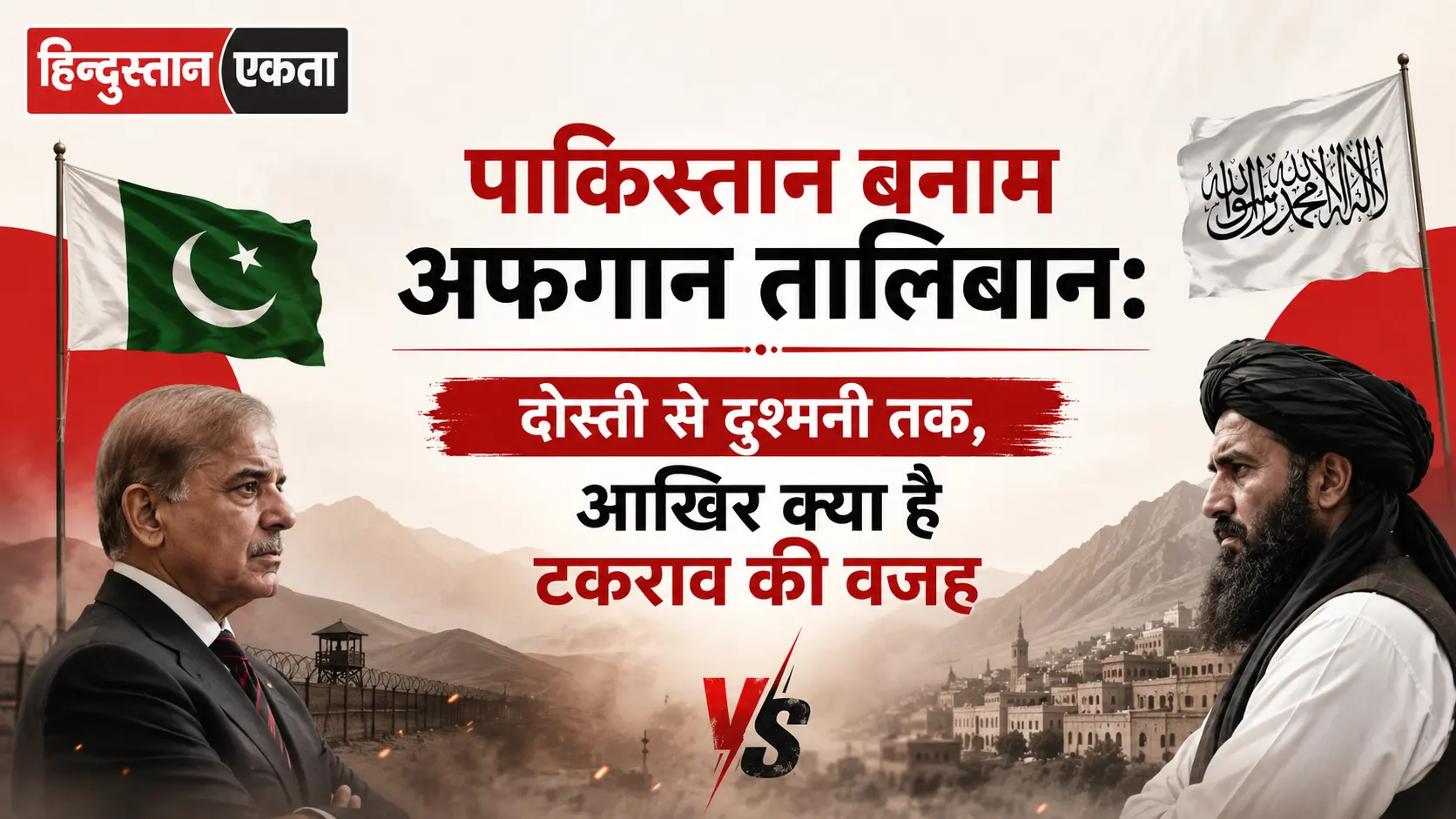 <span class="title-highlight-color">पाकिस्तान बनाम अफगान तालिबान:</span> दोस्ती से दुश्मनी तक, आखिर क्या है टकराव की वजह
