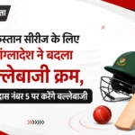 पाकिस्तान सीरीज के लिए बांग्लादेश ने बदला बल्लेबाजी क्रम, लिटन दास नंबर 5 पर करेंगे बल्लेबाजी
