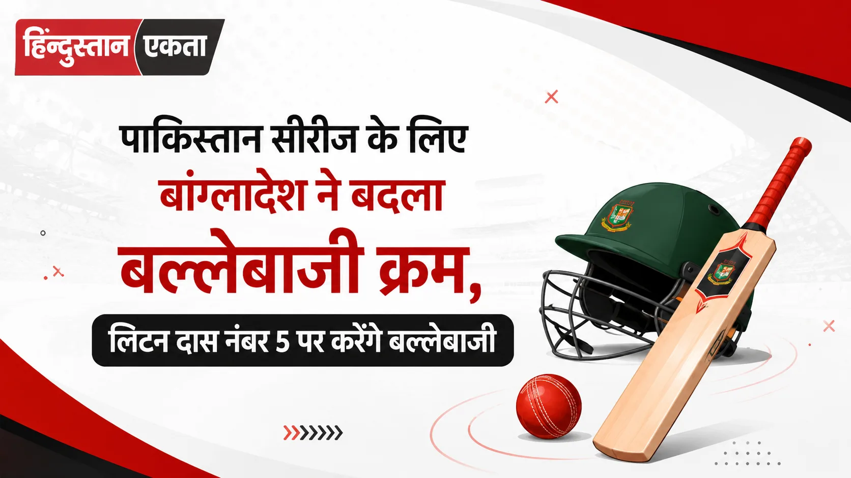 पाकिस्तान सीरीज के लिए बांग्लादेश ने बदला बल्लेबाजी क्रम, लिटन दास नंबर 5 पर करेंगे बल्लेबाजी