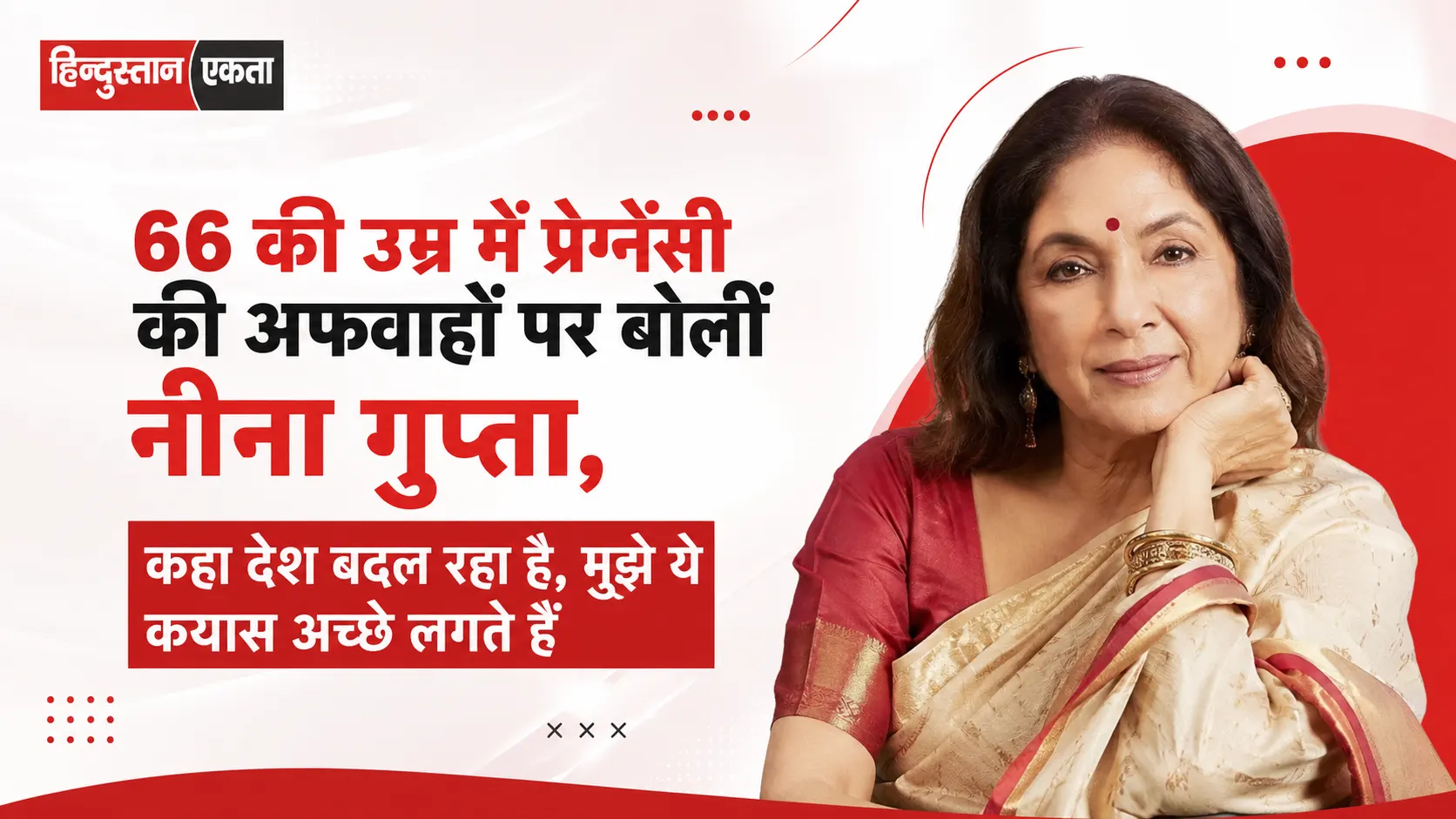66 की उम्र में प्रेग्नेंसी की अफवाहों पर बोलीं नीना गुप्ता, कहा देश बदल रहा है, मुझे ये कयास अच्छे लगते हैं