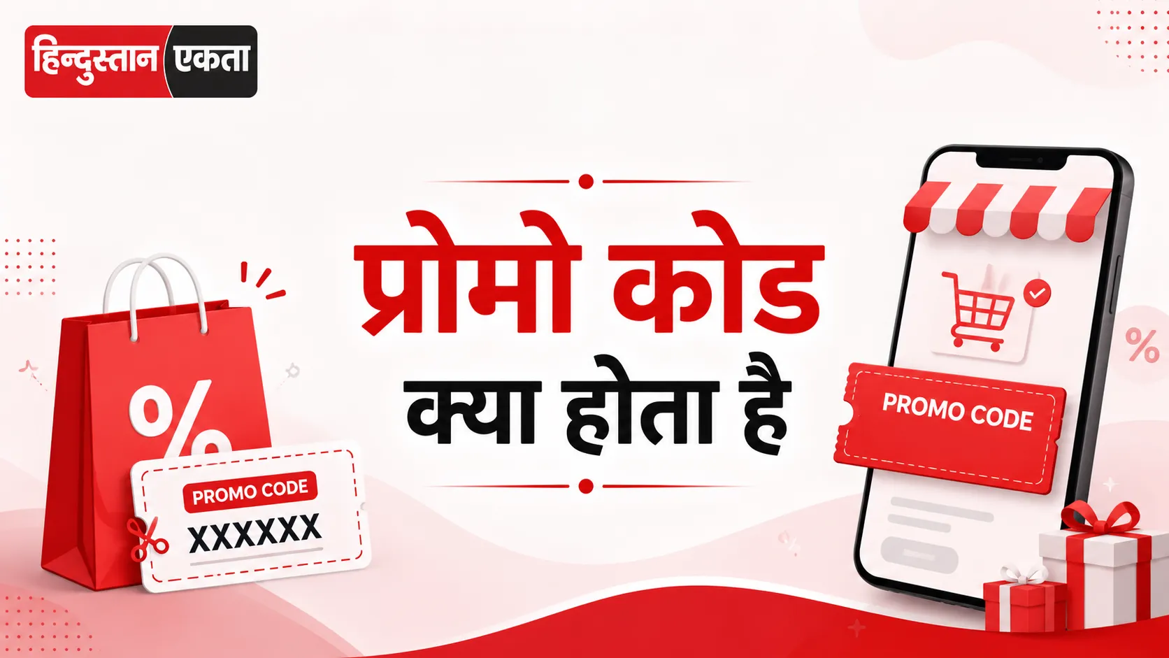 प्रोमो कोड क्या होता है? पूरी जानकारी आसान भाषा में