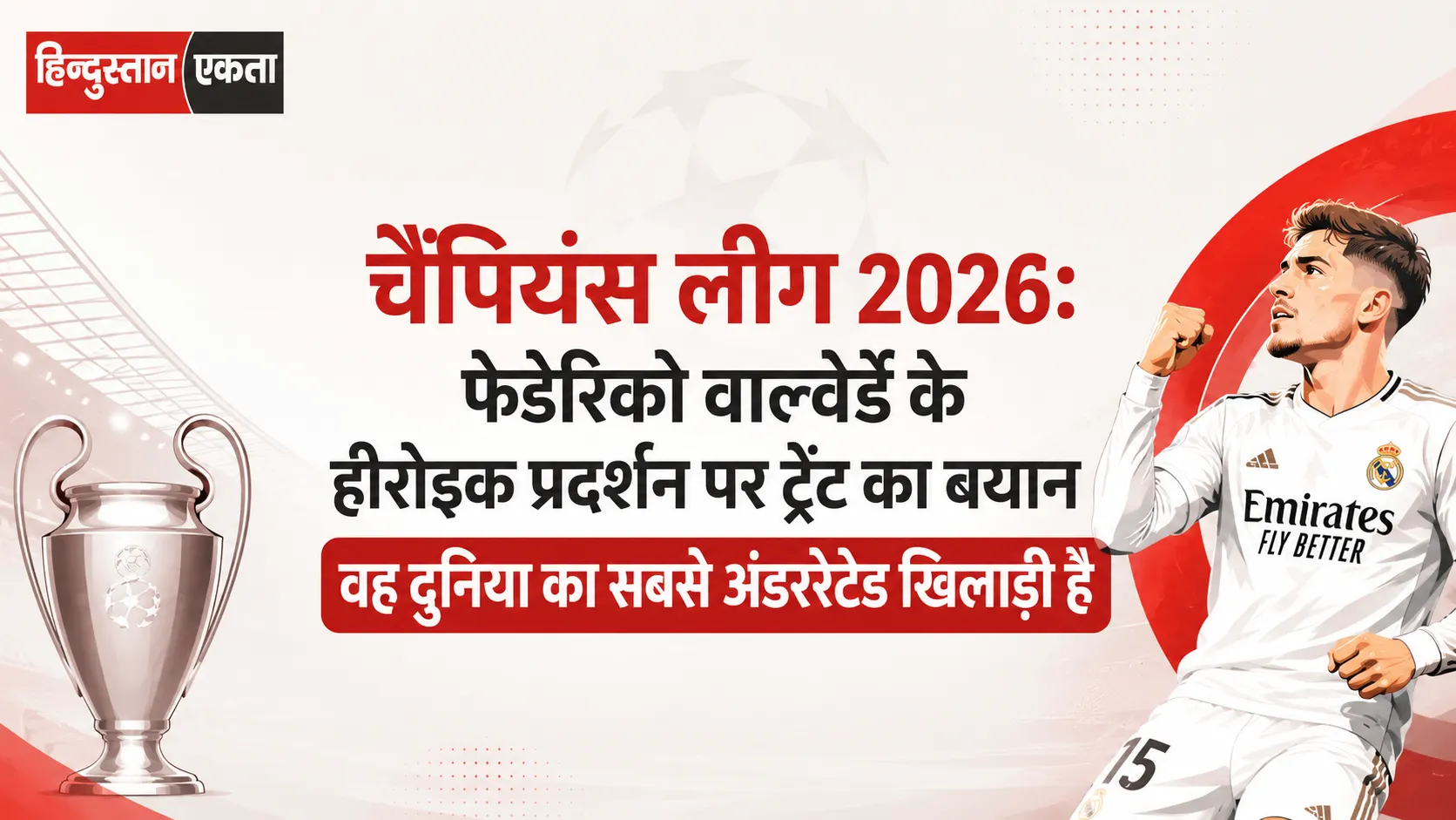 <span class="title-highlight-color">चैंपियंस लीग 2026:</span> फेडेरिको वाल्वेर्डे के हीरोइक प्रदर्शन पर ट्रेंट का बयान वह दुनिया का सबसे अंडररेटेड खिलाड़ी है