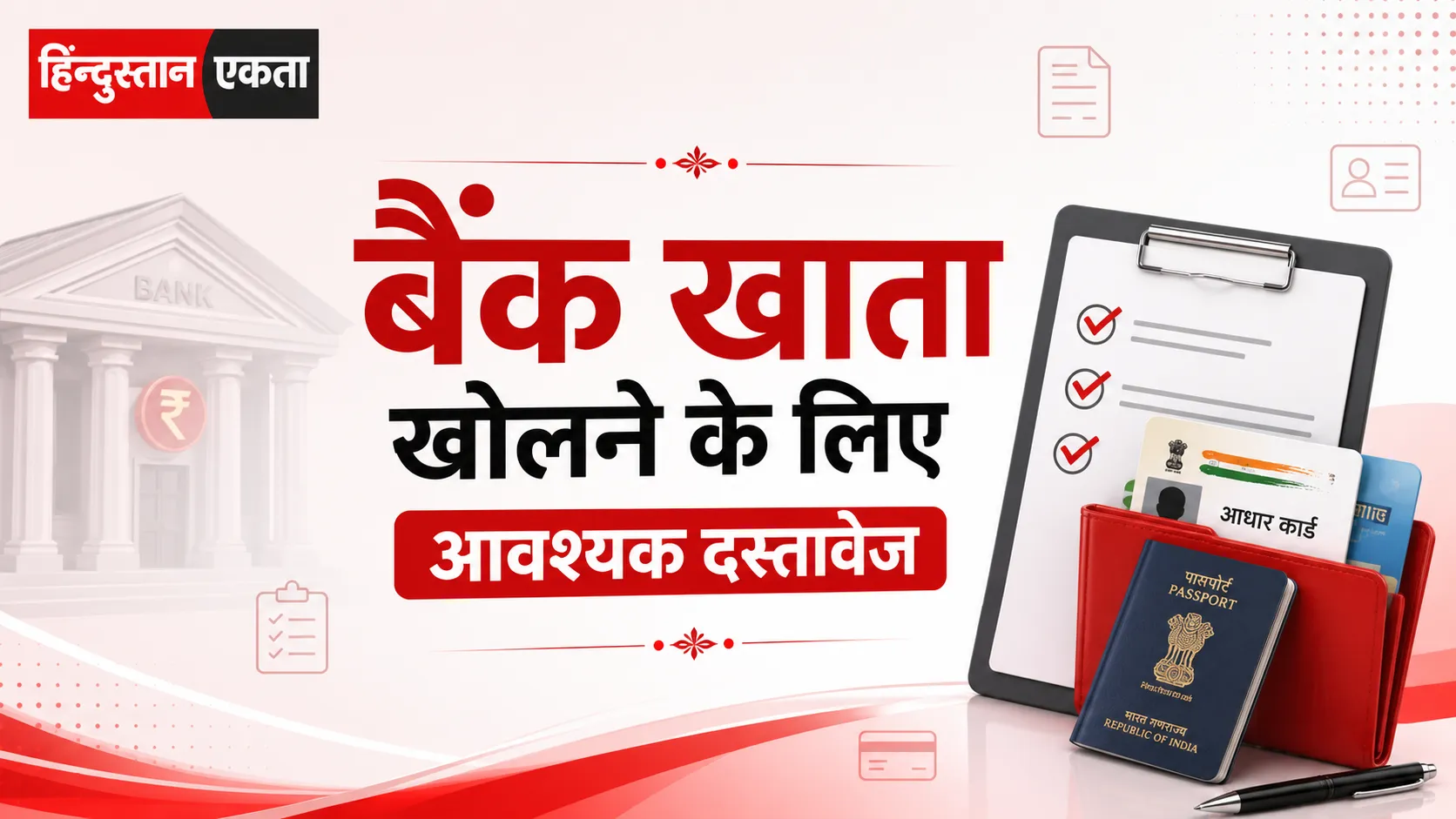 <span class="title-highlight-color">बैंक खाता खोलने के लिए आवश्यक दस्तावेज:</span> 2026 की पूरी गाइड