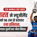 <span class="title-highlight-color">T20 World Cup 2026:</span> भारत ने न्यूजीलैंड को 96 रन से हराकर रचा इतिहास, लगातार दूसरी बार जीता खिताब