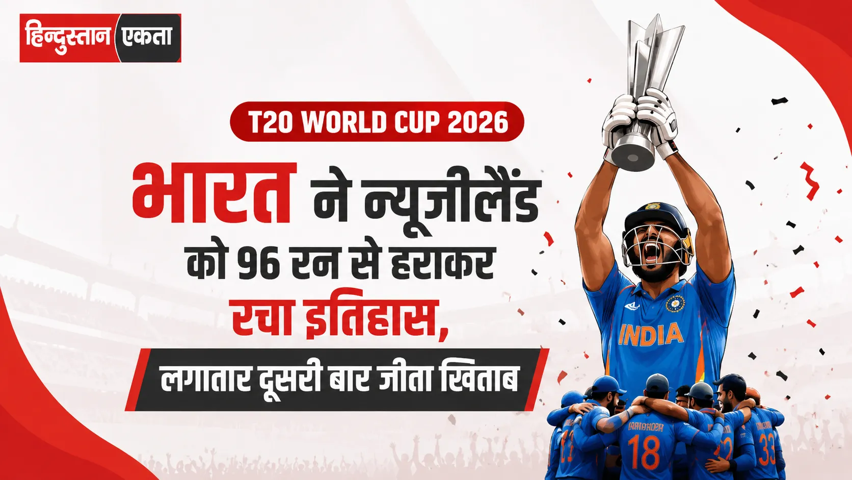 <span class="title-highlight-color">T20 World Cup 2026:</span> भारत ने न्यूजीलैंड को 96 रन से हराकर रचा इतिहास, लगातार दूसरी बार जीता खिताब