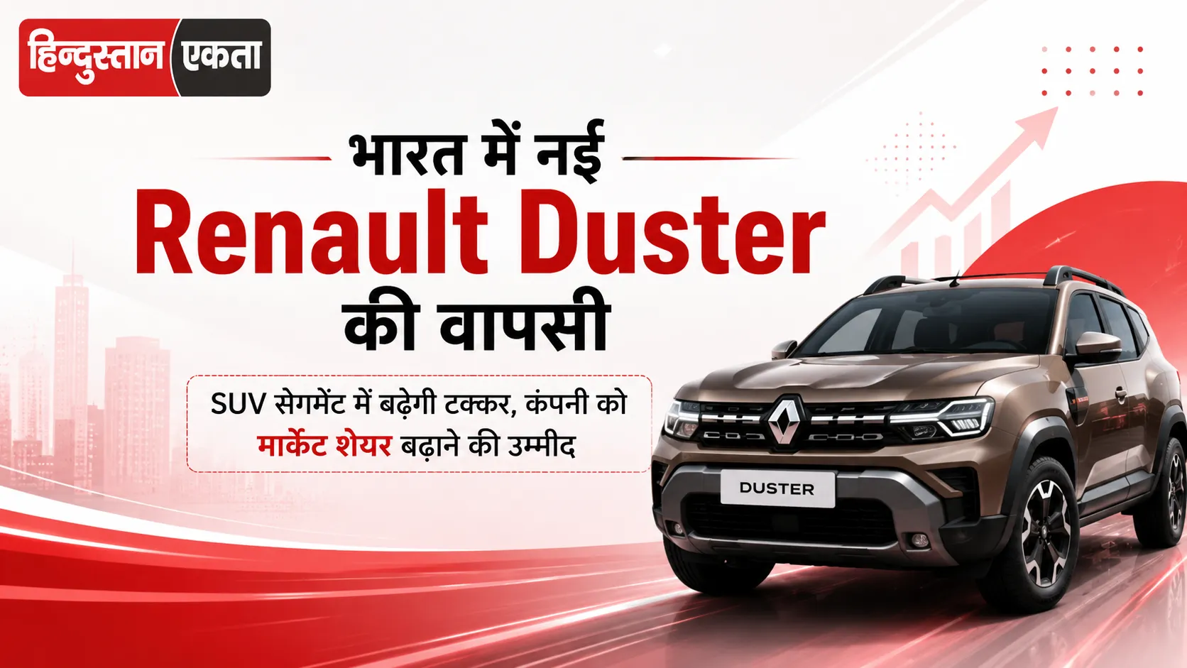 भारत में नई Renault Duster की वापसी, SUV सेगमेंट में बढ़ेगी टक्कर, कंपनी को मार्केट शेयर बढ़ाने की उम्मीद