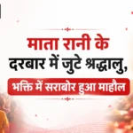 माता रानी के दरबार में जुटे श्रद्धालु, भक्ति में सराबोर हुआ माहौल