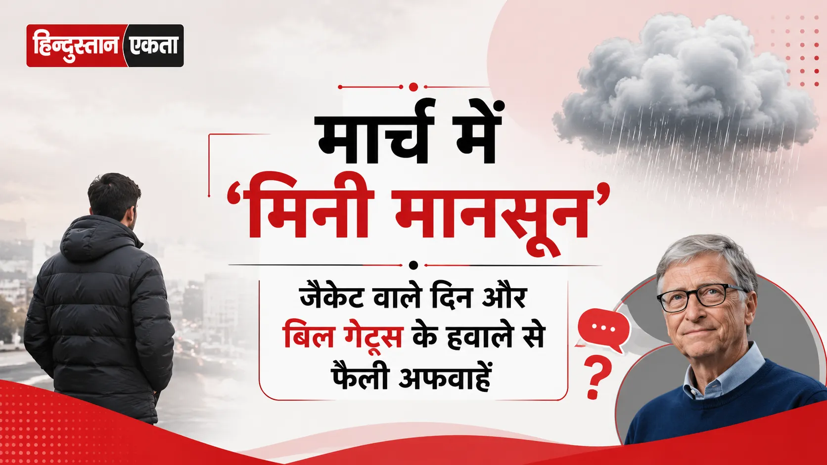 <span class="title-highlight-color">मार्च में ‘मिनी मानसून’:</span> जैकेट वाले दिन और बिल गेट्स के हवाले से फैली अफवाहें