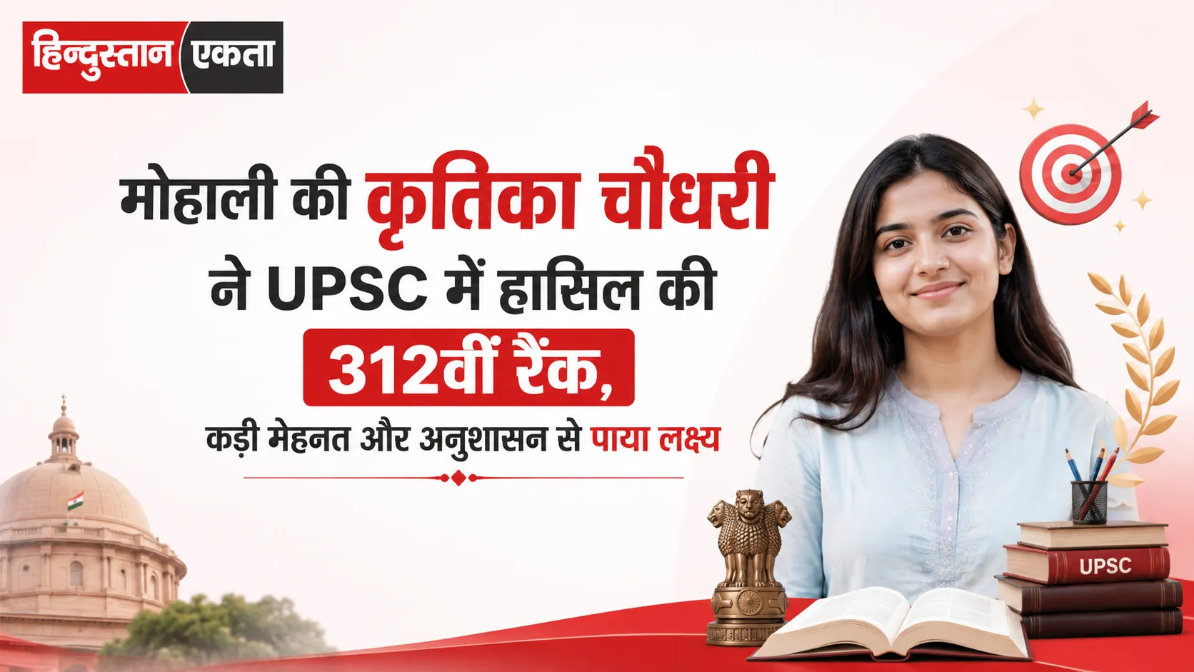 मोहाली की कृतिका चौधरी ने UPSC में हासिल की 312वीं रैंक, कड़ी मेहनत और अनुशासन से पाया लक्ष्य
