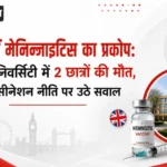 <span class="title-highlight-color">यूके में मेनिन्जाइटिस का प्रकोप:</span> केंट यूनिवर्सिटी में 2 छात्रों की मौत, वैक्सीनेशन नीति पर उठे सवाल