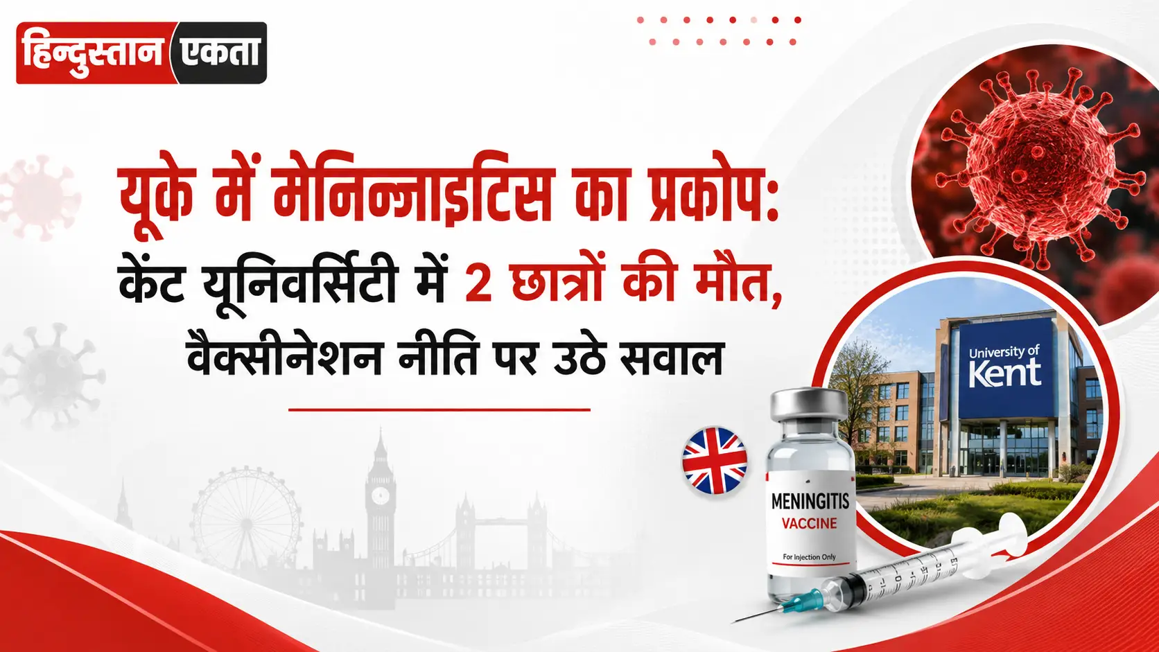 <span class="title-highlight-color">यूके में मेनिन्जाइटिस का प्रकोप:</span> केंट यूनिवर्सिटी में 2 छात्रों की मौत, वैक्सीनेशन नीति पर उठे सवाल