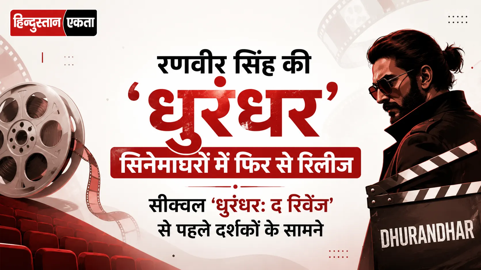<span class="title-highlight-color">रणवीर सिंह की ‘धुरंधर’ सिनेमाघरों में फिर से रिलीज, सीक्वल ‘धुरंधर:</span> द रिवेंज’ से पहले दर्शकों के सामने