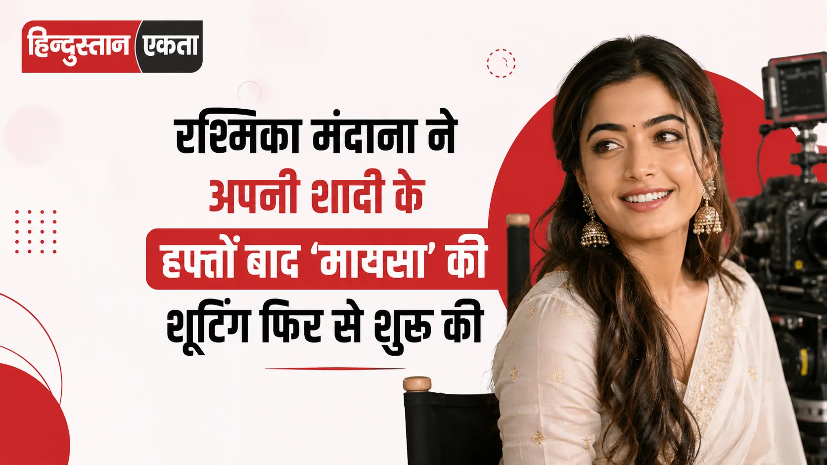 रश्मिका मंदाना ने अपनी शादी के हफ्तों बाद ‘मायसा’ की शूटिंग फिर से शुरू की