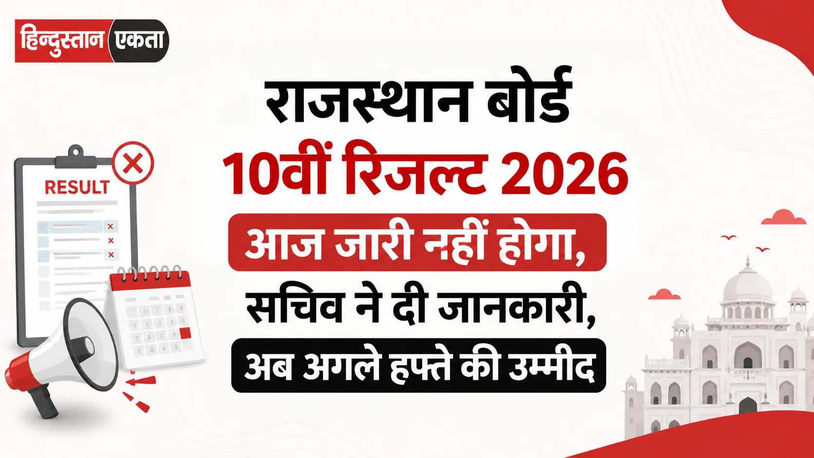 राजस्थान बोर्ड 10वीं रिजल्ट 2026 आज जारी नहीं होगा, सचिव ने दी जानकारी, अब अगले हफ्ते की उम्मीद