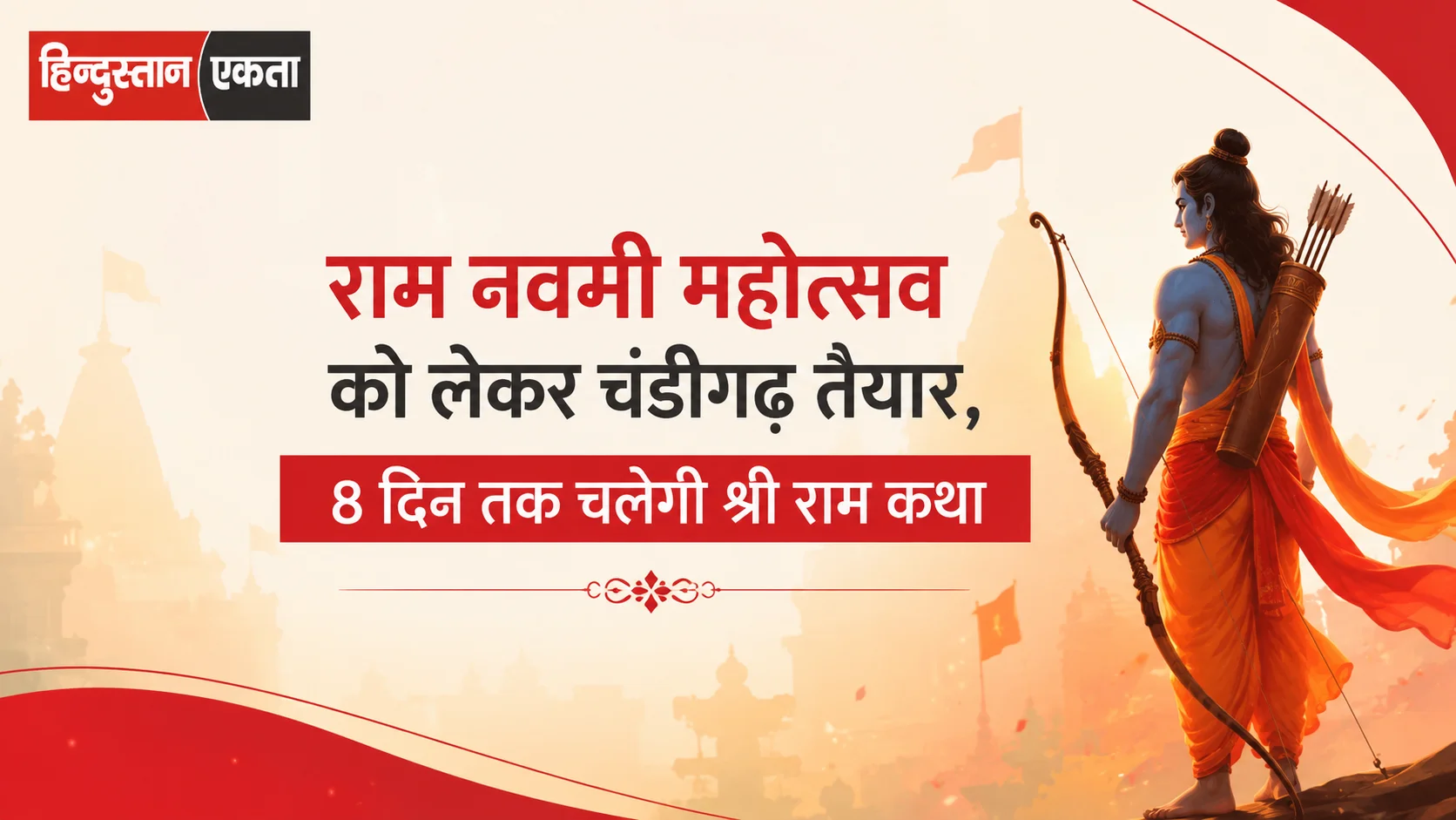 राम नवमी महोत्सव को लेकर चंडीगढ़ तैयार, 8 दिन तक चलेगी श्री राम कथा