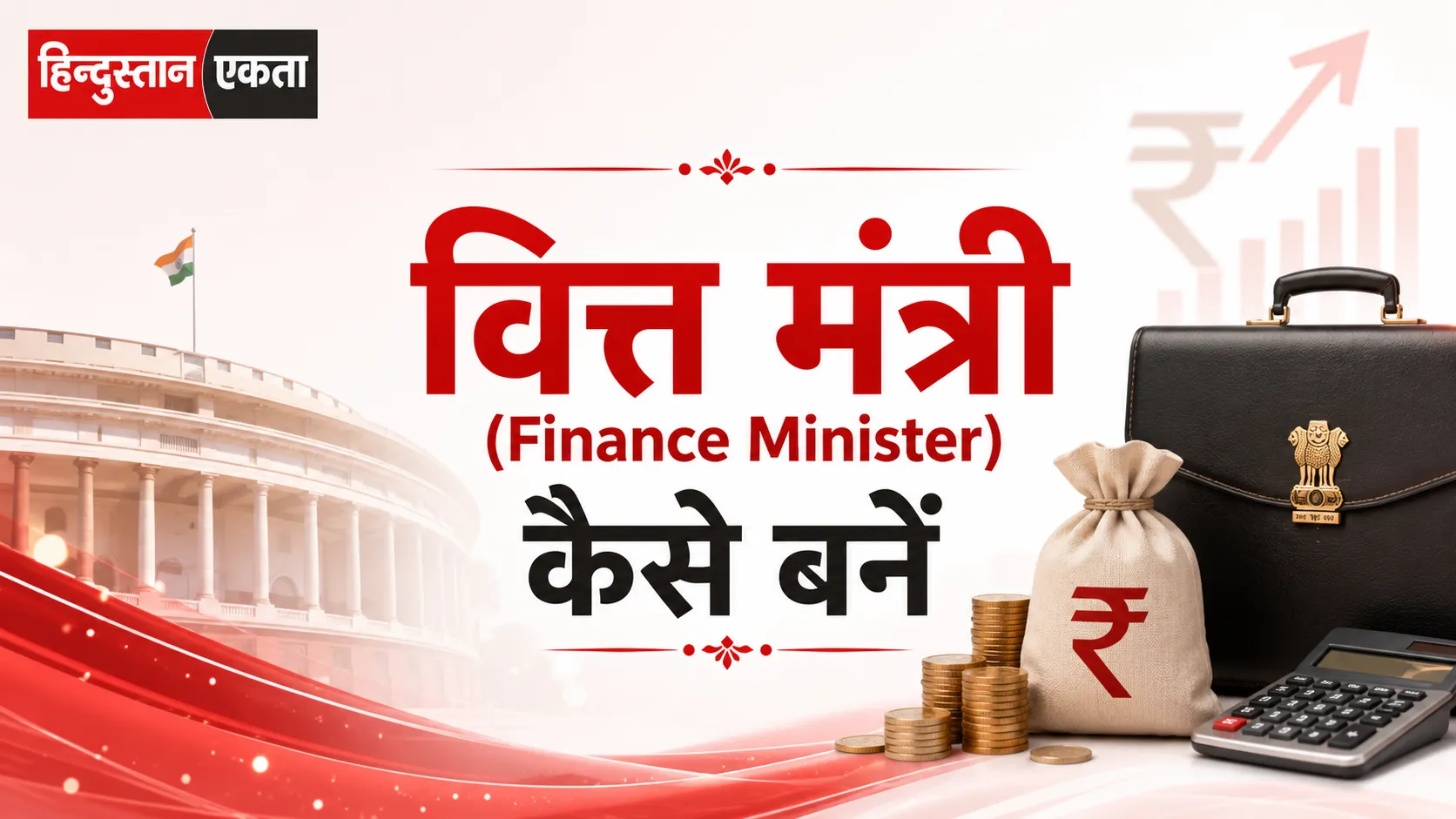वित्त मंत्री (Finance Minister) कैसे बनें – पूरी प्रक्रिया, योग्यता और राजनीतिक सफर