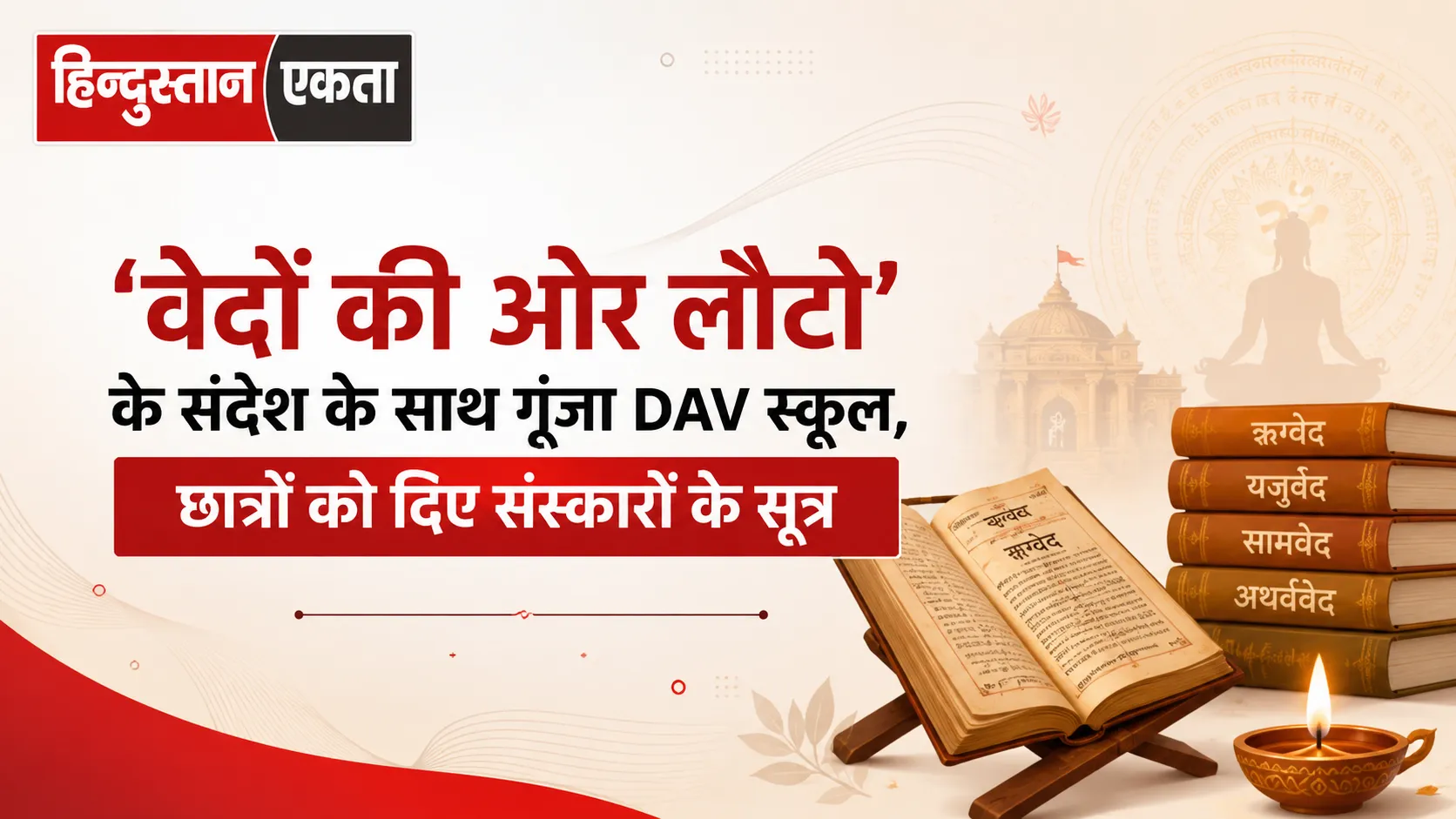‘वेदों की ओर लौटो’ के संदेश के साथ गूंजा DAV स्कूल, छात्रों को दिए संस्कारों के सूत्र