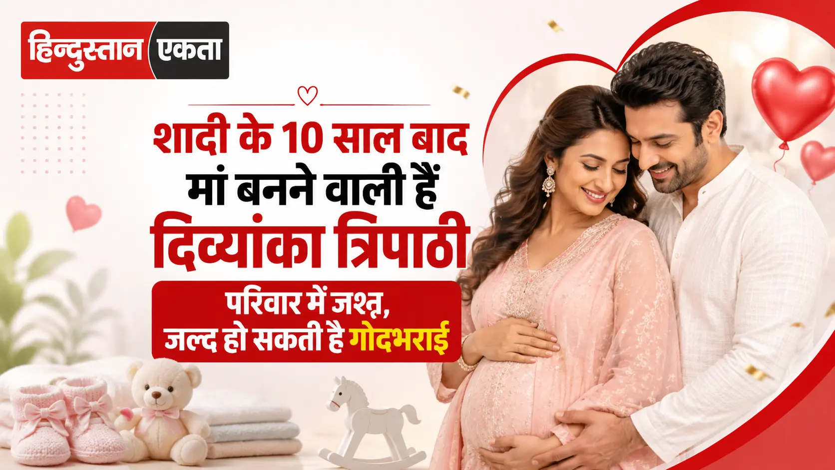 शादी के 10 साल बाद मां बनने वाली हैं दिव्यांका त्रिपाठी, परिवार में जश्न, जल्द हो सकती है गोदभराई