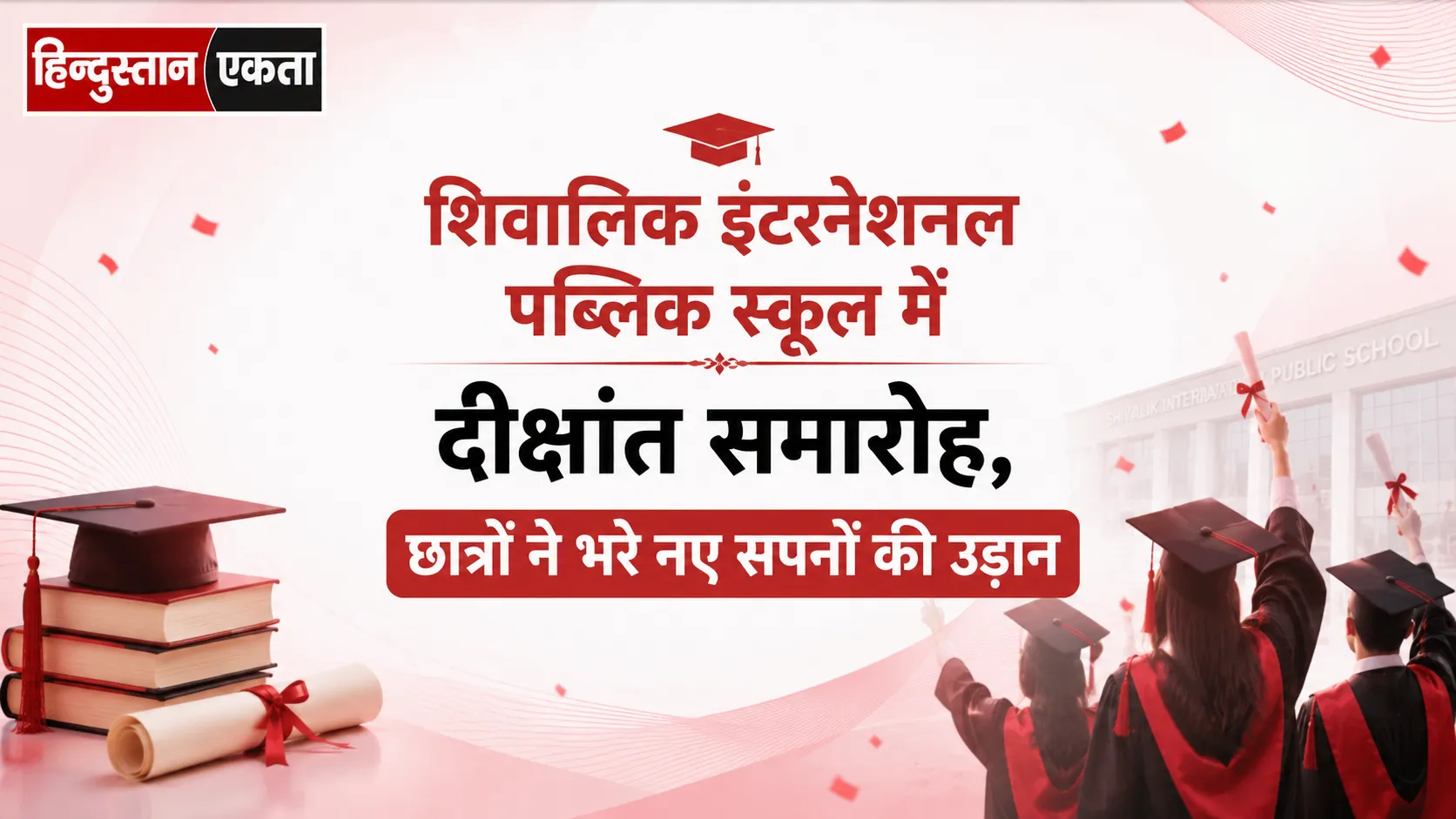 शिवालिक इंटरनेशनल पब्लिक स्कूल में दीक्षांत समारोह, छात्रों ने भरे नए सपनों की उड़ान