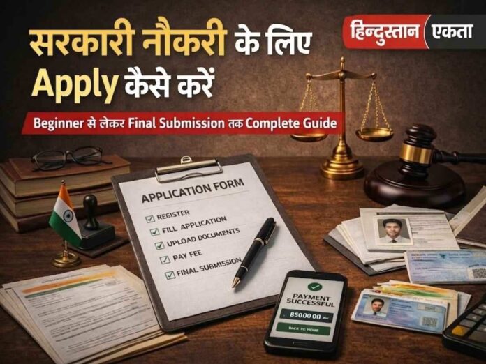 सरकारी नौकरी के लिए Apply कैसे करें सरकारी नौकरी के लिए Apply कैसे करें