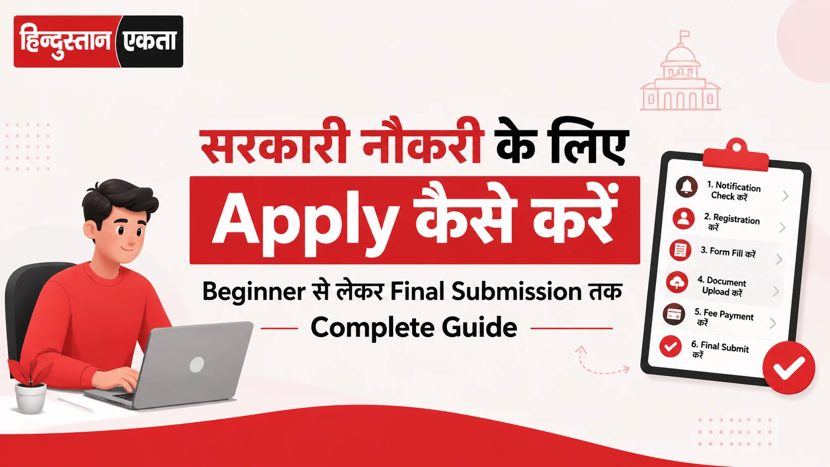 सरकारी नौकरी के लिए Apply कैसे करें – Beginner से लेकर Final Submission तक Complete Guide