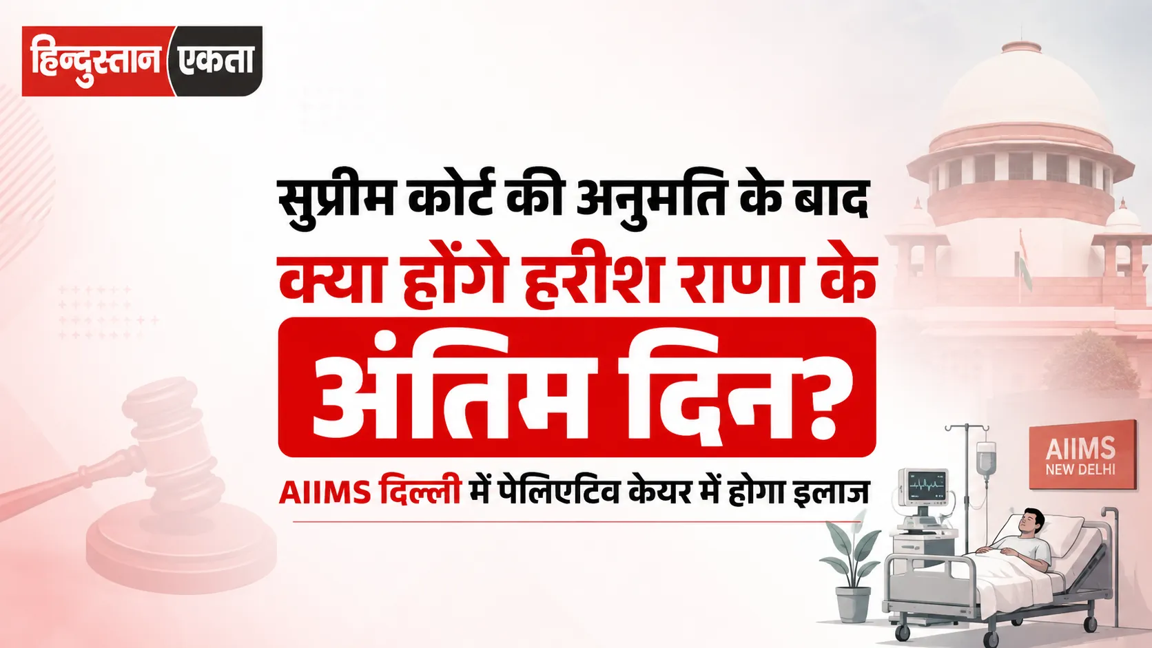 सुप्रीम कोर्ट की अनुमति के बाद क्या होंगे हरीश राणा के अंतिम दिन? AIIMS दिल्ली में पेलिएटिव केयर में होगा इलाज